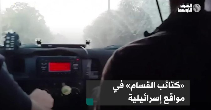«كتائب القسام» في مواقع إسرائيلية