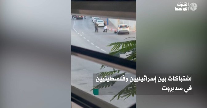 اشتباكات بين إسرائيليين وفلسطينيين في سديروت