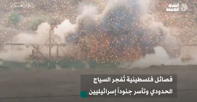 فصائل فلسطينية تُفجر السياج الحدودي وتأسر جنوداً إسرائيليين. (ملاحظة: هناك مشاهد دم وقتيل إسرائيلي في نهاية الفيديو)