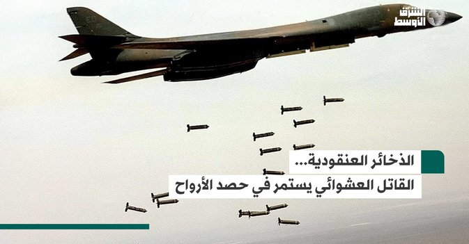 الذخائر العنقودية... القاتل العشوائي يستمر في حصد الأرواح
