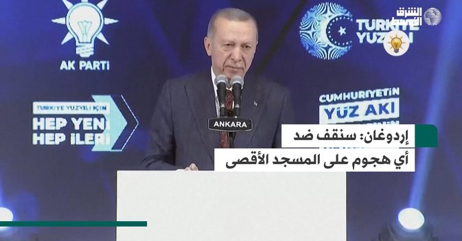 إردوغان  سنقف ضد أي هجوم على المسجد الأقصى
