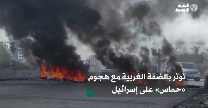 توتر بالضفة الغربية مع هجوم «حماس» على إسرائيل