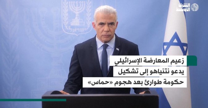 زعيم المعارضة الإسرائيلي يدعو نتنياهو إلى تشكيل حكومة طوارئ بعد هجوم «حماس»