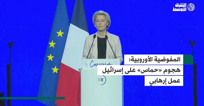 المفوضية الأوروبية  هجوم «حماس» على إسرائيل عمل إرهابي