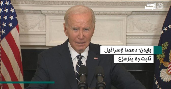 بايدن  دعمنا لإسرائيل ثابت ولا يتزعزع