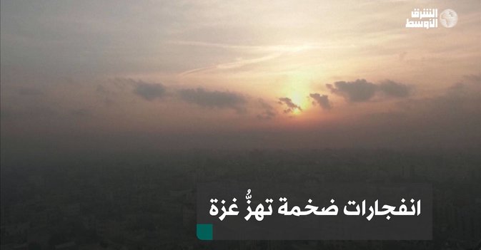 انفجارات ضخمة تهزُّ غزة