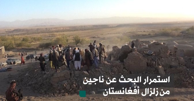استمرار البحث عن ناجين من زلزال أفغانستان