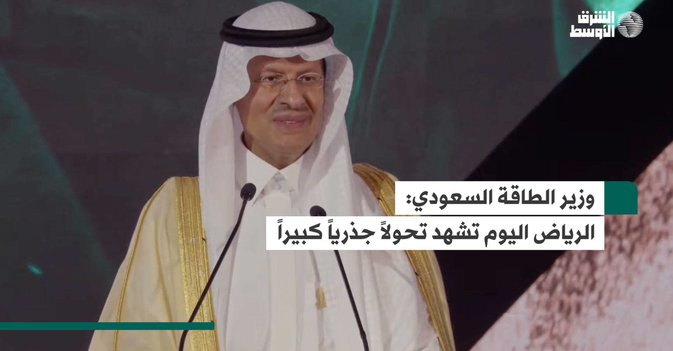 وزير الطاقة السعودي: الرياض اليوم تشهد تحولاً جذرياً كبيراً