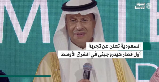 السعودية تعلن عن تجربة أول قطار هيدروجيني في الشرق الأوسط