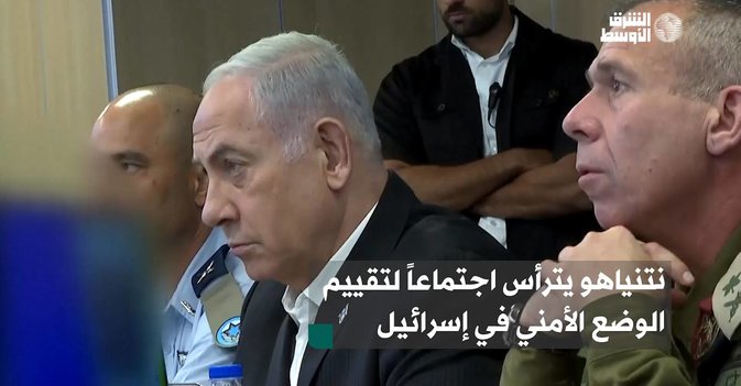 نتنياهو يترأس اجتماعاً لتقييم الوضع الأمني في إسرائيل