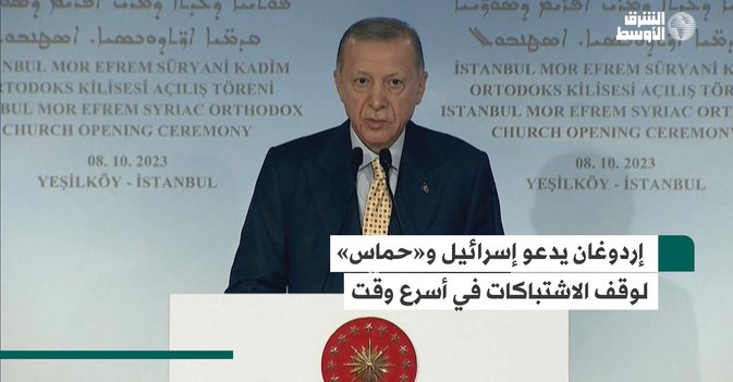 إردوغان يدعو إسرائيل و«حماس» لوقف الاشتباكات في أسرع وقت
