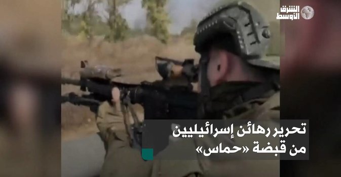 تحرير رهائن إسرائيليين من قبضة «حماس»