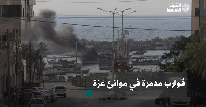 قوارب مدمَرة في موانئ غزة