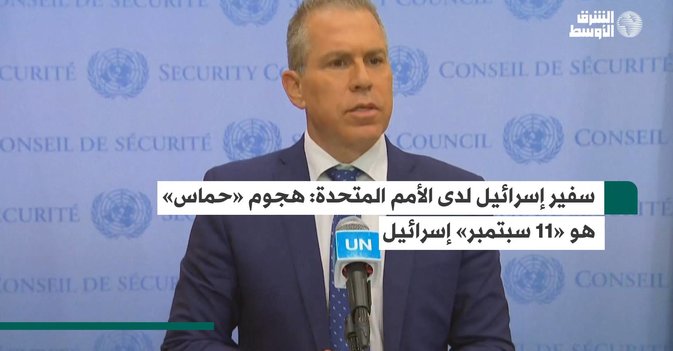 سفير إسرائيل لدى الأمم المتحدة: هجوم «حماس» هو «11 سبتمبر» إسرائيل