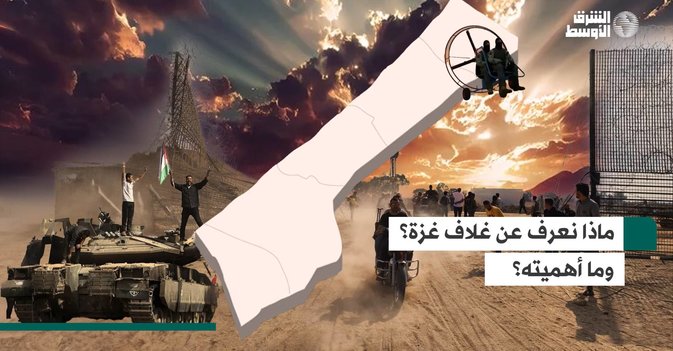 ماذا نعرف عن غلاف غزة؟ وما أهميته؟