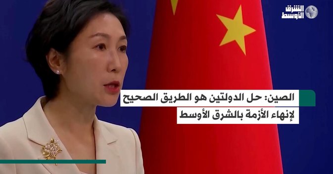 الصين حل الدولتين هو الطريق الصحيح لإنهاء الأزمة بالشرق الأوسط