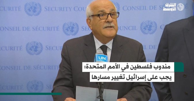 مندوب فلسطين في الأمم المتحدة يجب على إسرائيل تغيير مسارها