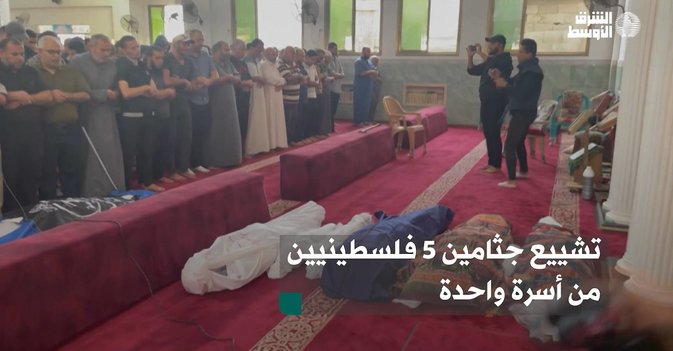 تشييع جثامين 5 فلسطينيين من أسرة واحدة