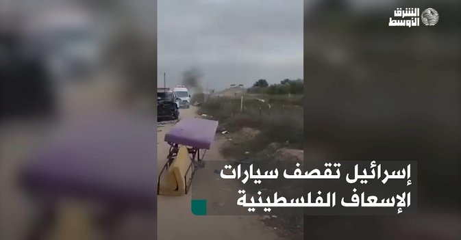 إسرائيل تقصف سيارات الإسعاف الفلسطينية
