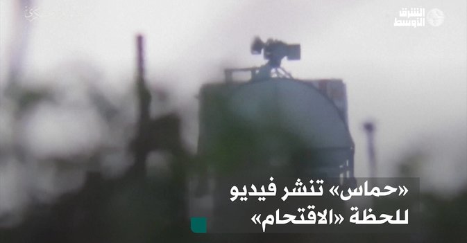 «حماس» تنشر فيديو للحظة «الاقتحام»