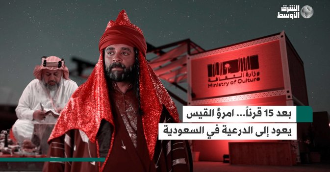 بعد 15 قرناً...  امرؤ القيس يعود إلى الدرعية في السعودية
