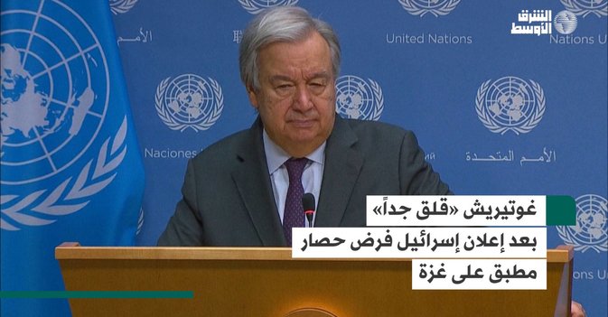 غوتيريش «قلق جداً» بعد إعلان إسرائيل فرض حصار مطبق على غزة