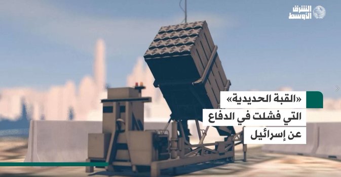 «القبة الحديدية» التي فشلت في الدفاع عن إسرائيل