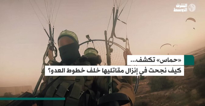 «حماس» تكشف... كيف نجحت في إنزال مقاتليها خلف خطوط العدو؟