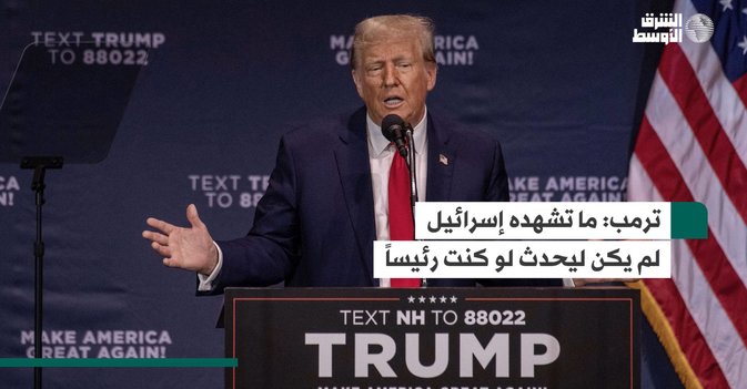 ترمب: ما تشهده إسرائيل لم يكن ليحدث لو كنت رئيساً