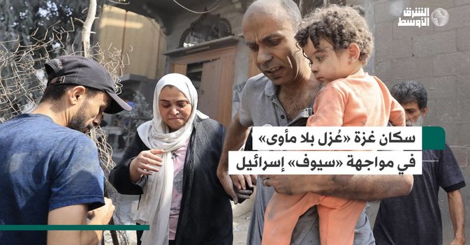 سكان غزة «عُزل بلا مأوى» في مواجهة «سيوف» إسرائيل