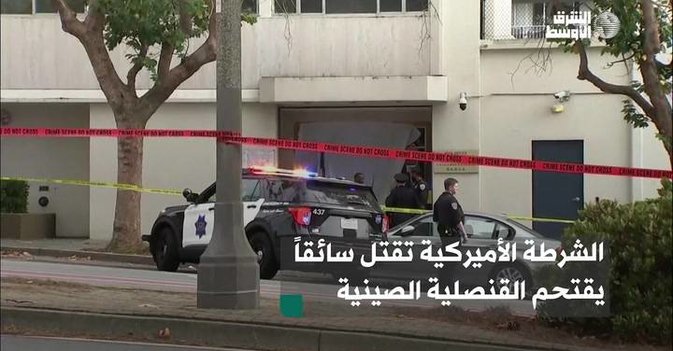 الشرطة الأميركية تقتل سائقاً يقتحم القنصلية الصينية