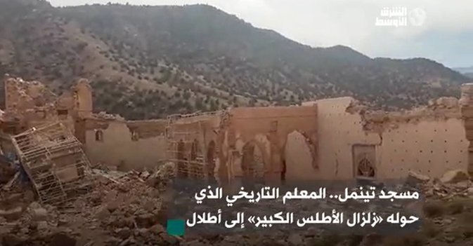 مسجد تينمل.. المعلم التاريخي الذي حوله زلزال الأطلس الكبير إلى أطلال