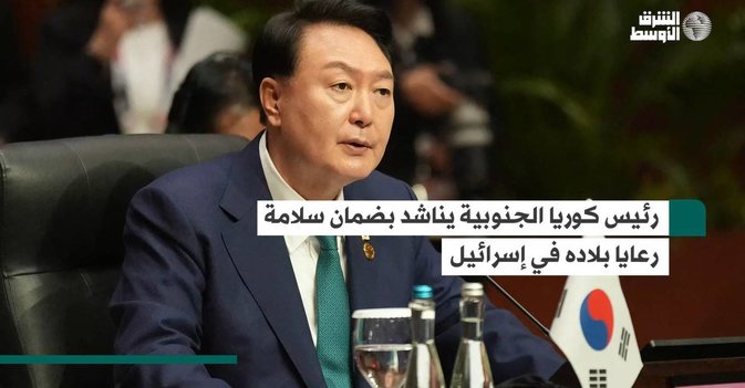 رئيس كوريا الجنوبية يناشد بضمان سلامة رعايا بلاده في إسرائيل