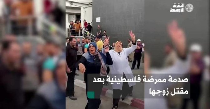 صدمة ممرضة فلسطينية بعد مقتل زوجها