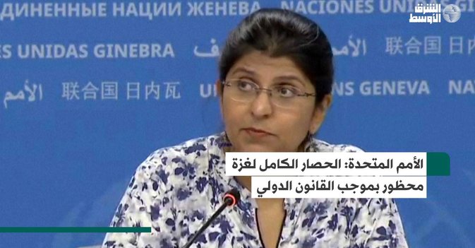 الأمم المتحدة: الحصار الكامل لغزة محظور بموجب القانون الدولي