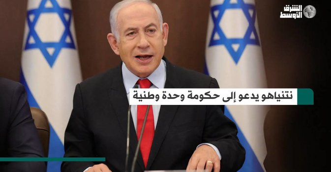 نتنياهو يدعو إلى حكومة وحدة وطنية