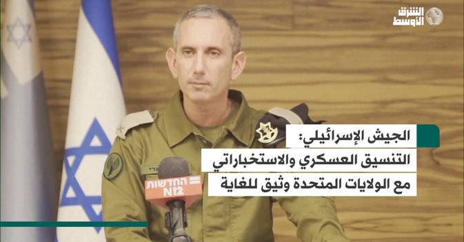 الجيش الإسرائيلي: التنسيق العسكري والاستخباراتي مع الولايات المتحدة وثيق للغاية