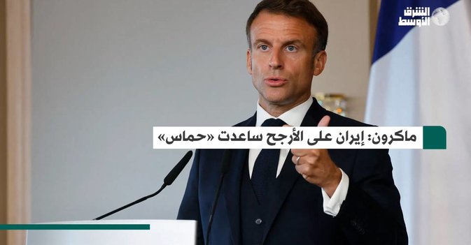 ماكرون: إيران على الأرجح ساعدت «حماس»