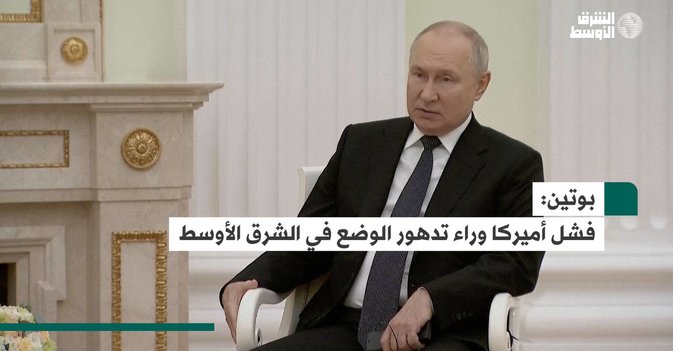بوتين: فشل أميركا وراء تدهور الوضع في الشرق الأوسط