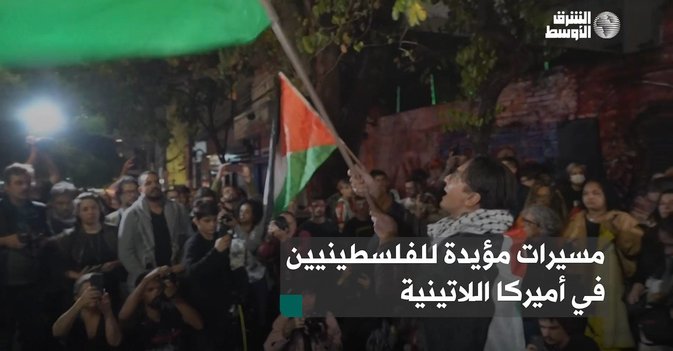 مسيرات مؤيدة للفلسطينيين في أميركا اللاتينية