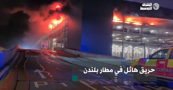 حريق هائل في مطار بلندن