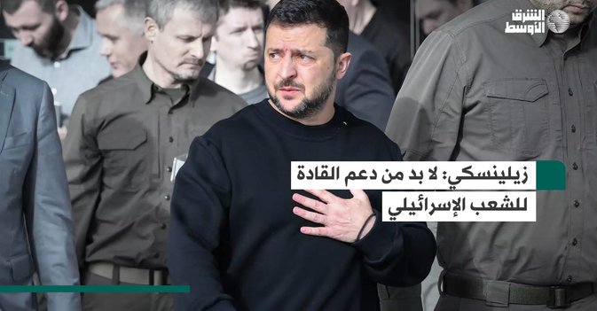 زيلينسكي لا بد من دعم القادة للشعب الإسرائيلي