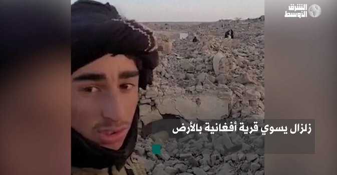 زلزال يسوي قرية أفغانية بالأرض