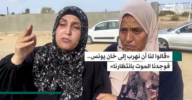 «قالوا لنا أن نهرب إلى خان يونس.. فوجدنا الموت بانتظارنا»