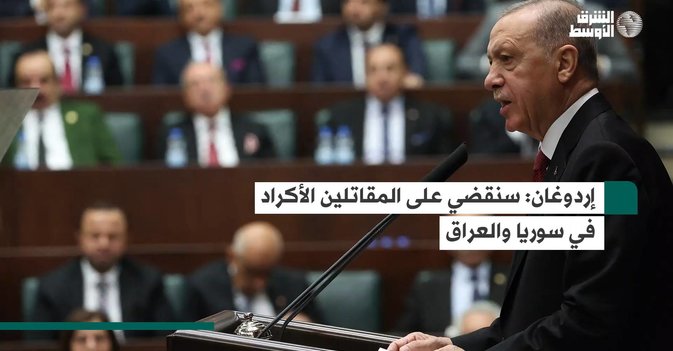 إردوغان: سنقضي على المقاتلين الأكراد في سوريا والعراق