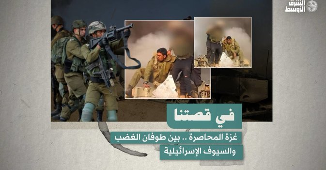 في قصتنا- غزة المحاصرة .. بين طوفان الغضب والسيوف الإسرائيلية