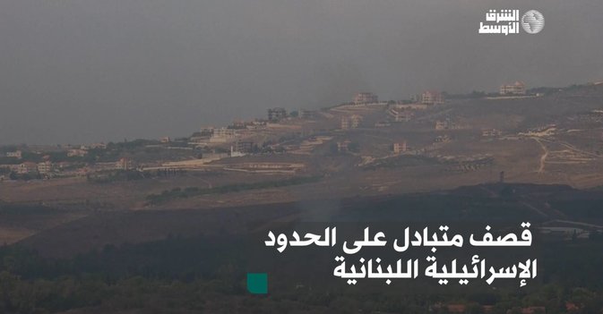 قصف متبادل على الحدود الإسرائيلية اللبنانية