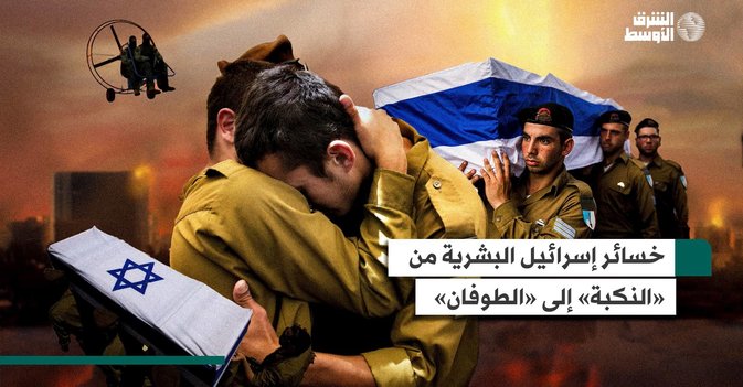 خسائر إسرائيل البشرية من «النكبة» إلى «الطوفان»
