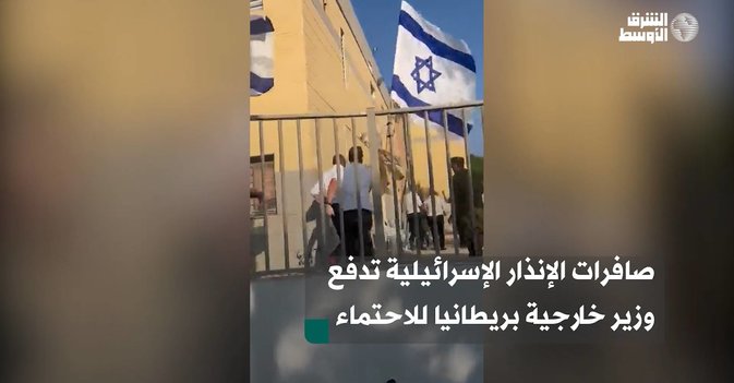 صافرات الإنذار الإسرائيلية تدفع وزير خارجية بريطانيا للاحتماء