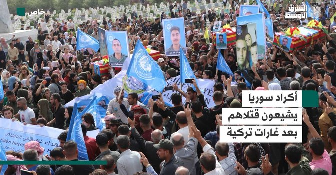 أكراد سوريا يشيعون قتلاهم بعد غارات تركية